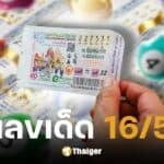 รวมเลขเด็ดงวด 16/5/68