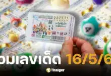 รวมเลขเด็ดงวด 16/5/68