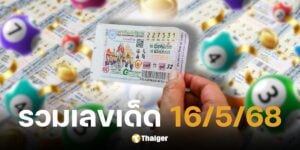 รวมเลขเด็ดงวด 16/5/68