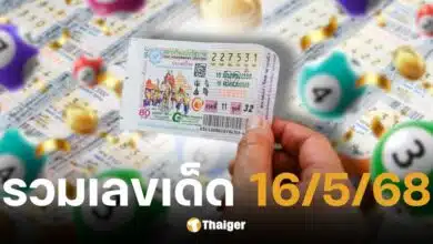 รวมเลขเด็ดงวด 16/5/68