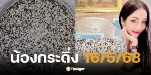 เลขเด็ด น้องกระดิ่ง อ๋อม สกาวใจ งวดวันที่ 16/5/68