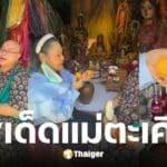 ฮาย อาภาพร ล้วงไหแม่ตะเคียนแจกเลขเด็ด งวด 1 มิถุนายน 2568