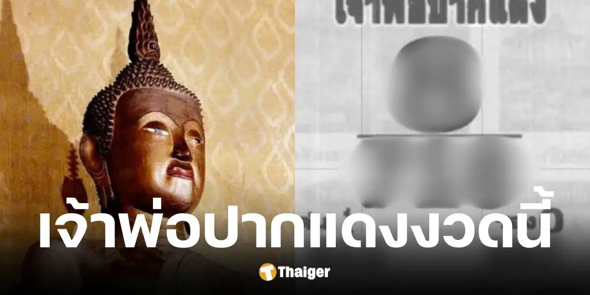 เลขเด็ด เจ้าพ่อปากแดง งวดวันที่ 1 6 68