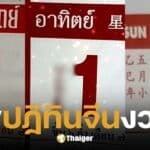 เลขเด็ด ปฏิทินจีน 1 มิถุนายน 2568