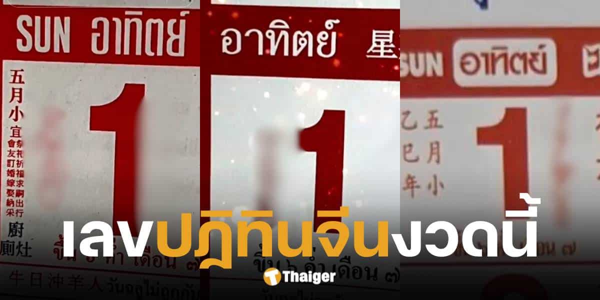 เลขเด็ด ปฏิทินจีน 1 มิถุนายน 2568