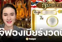 เลขเด็ด เจ๊ฟองเบียร์ 1 6 68