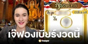 เลขเด็ด เจ๊ฟองเบียร์ 1 6 68