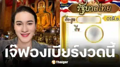 เลขเด็ด เจ๊ฟองเบียร์ 1 6 68