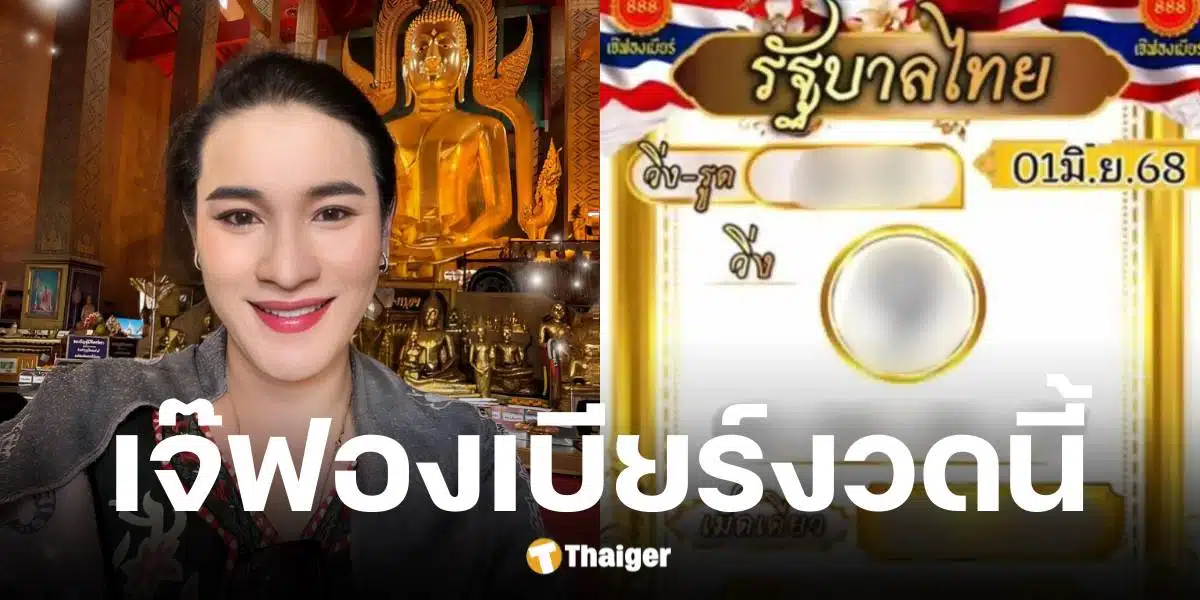 เลขเด็ด เจ๊ฟองเบียร์ 1 6 68