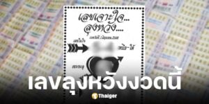 เลขเด็ด เจาะใจลุงหวัง งวดวันที่ 1 มิถุนายน 2568