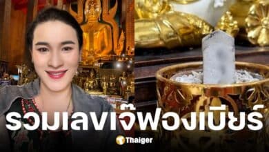 เลขธูป เจ๊ฟองเบียร์ งวดวันที่ 16 5 68