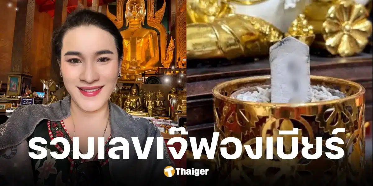เลขธูป เจ๊ฟองเบียร์ งวดวันที่ 16 5 68