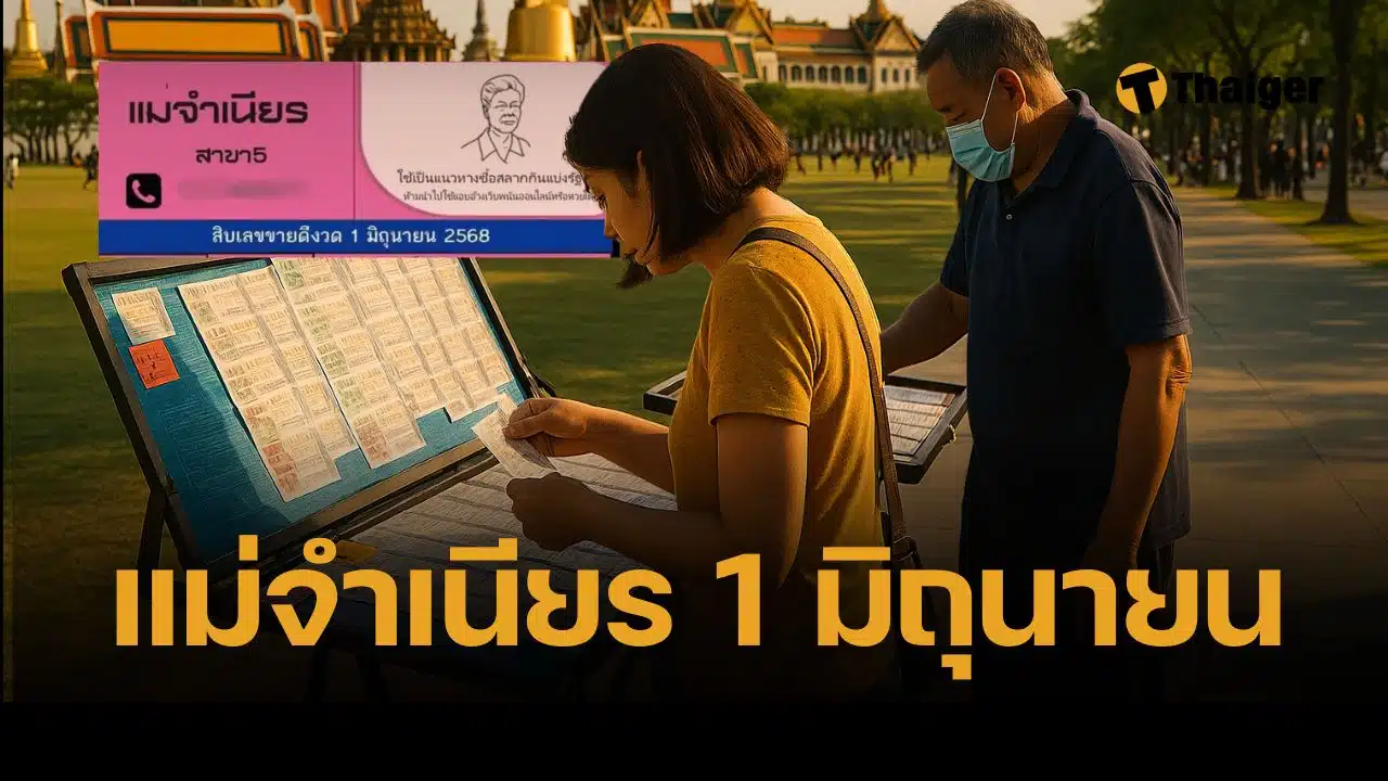 หวยแม่จำเนียร รวมเลขเด็ด 1/6/68 ขายดีพิเศษ หวยสัญจรบึงกาฬ