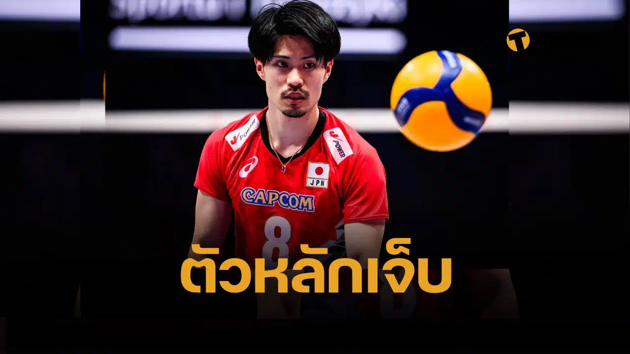 เซกิตะ เซตเตอร์ทีมชาติญี่ปุ่น เข้าผ่าตัดด่วน ก่อนแข่ง VNL 2025 ลุ้นหายทันหรือไม่