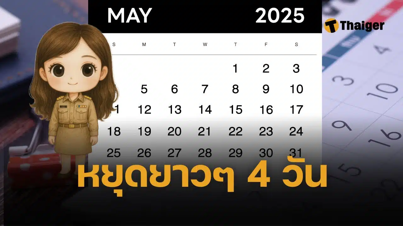 วันพืชมงคล คน 4 กลุ่มเท่านั้น ที่ได้หยุดพักผ่อน รัฐบาลเคาะแล้ว