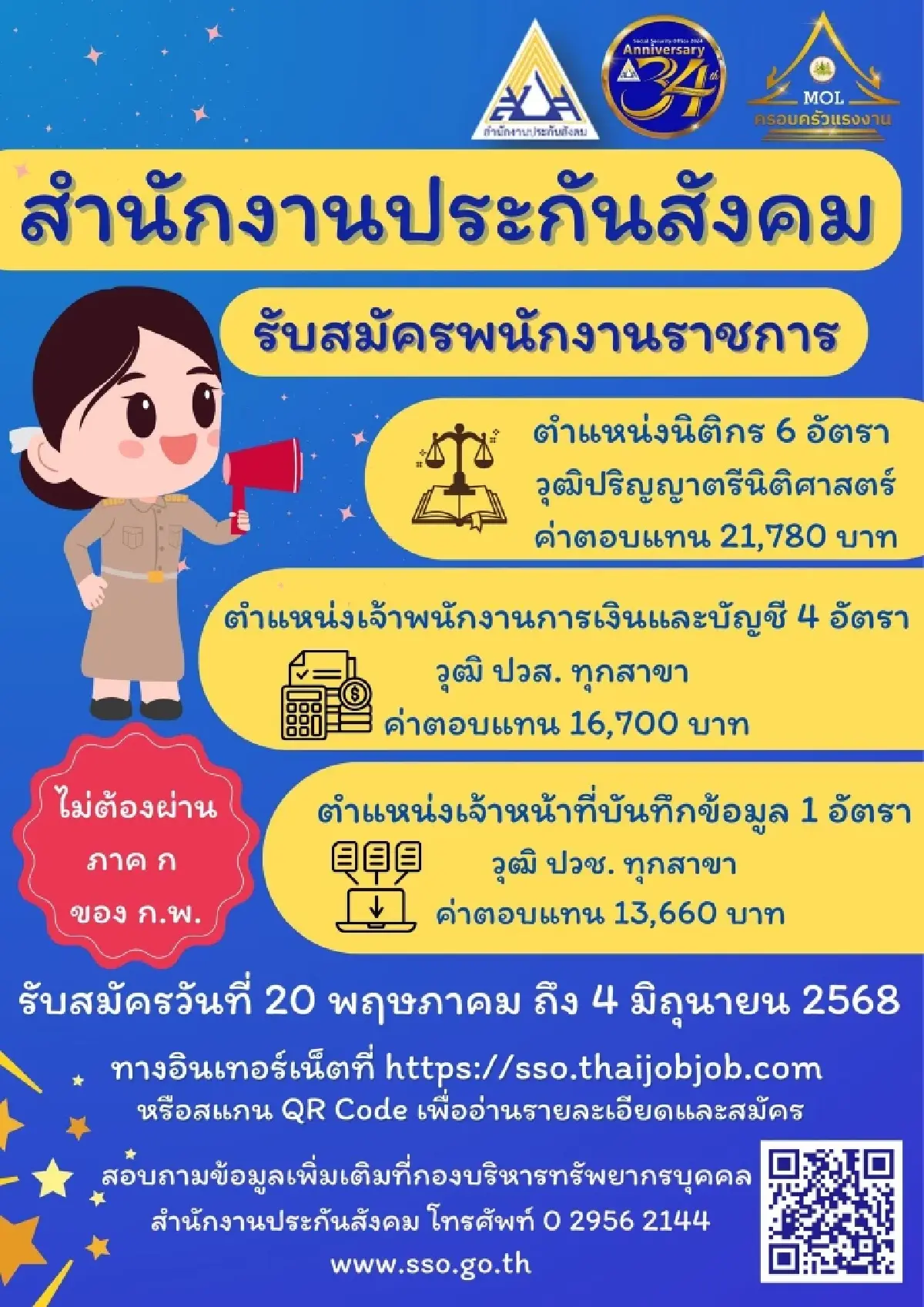 สำนักงานประกันสังคมเปิดรับสมัครพนักงานราชการ ตำแหน่งนิติกร ตำแหน่งเจ้าพนักงานการเงินและบัญชี และตำแหน่งเจ้าหน้าที่บันทึกข้อมูล ตั้งแต่วันที่ 20 พ.ค. 68 - 4 มิ.ย. 6