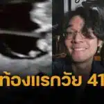 จำได้ไหม “มน Room39” ท้องลูกคนแรกในวัย 41 ปี หลังพยายามนานกว่า 2 ปี