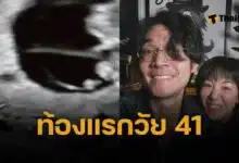 จำได้ไหม “มน Room39” ท้องลูกคนแรกในวัย 41 ปี หลังพยายามนานกว่า 2 ปี