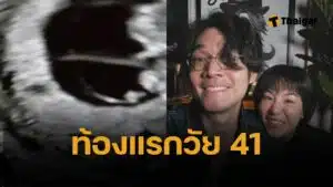 จำได้ไหม “มน Room39” ท้องลูกคนแรกในวัย 41 ปี หลังพยายามนานกว่า 2 ปี