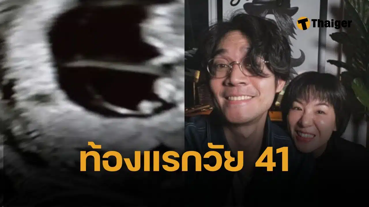จำได้ไหม “มน Room39” ท้องลูกคนแรกในวัย 41 ปี หลังพยายามนานกว่า 2 ปี