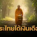 เปิดเบื้องหลัง เงินเดือนพระสงฆ์ไทย ทำไมต้องให้ ทั้งที่พระธรรมวินัย ห้ามแตะเงิน