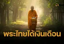 เปิดเบื้องหลัง เงินเดือนพระสงฆ์ไทย ทำไมต้องให้ ทั้งที่พระธรรมวินัย ห้ามแตะเงิน