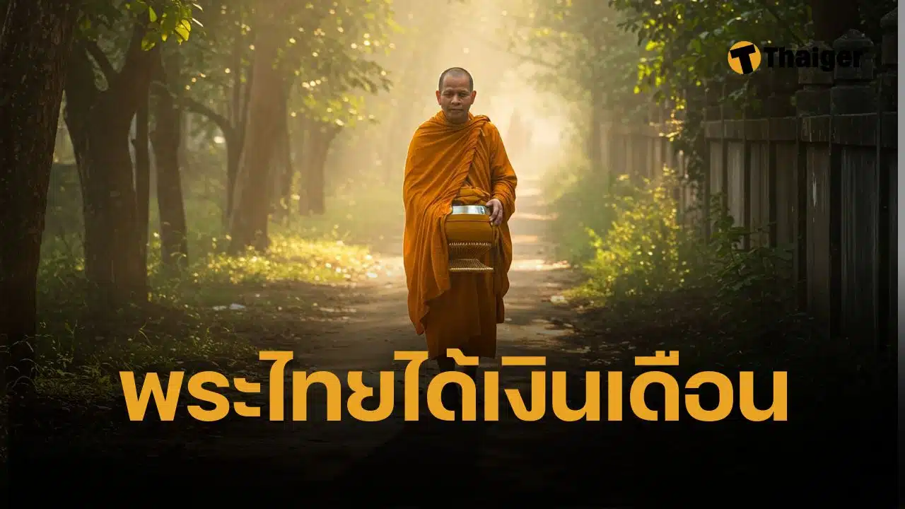 เปิดเบื้องหลัง เงินเดือนพระสงฆ์ไทย ทำไมต้องให้ ทั้งที่พระธรรมวินัย ห้ามแตะเงิน