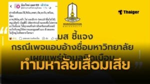 มมส น้องเดียร์ แพร่เชื้อ HIV เผยแพร่ข้อมูลบิดเบือน ยืนยันตรวจสอบข้อเท็จจริงรอบด้าน ดูแลนิสิตอย่างใกล้ชิด และดำเนินคดีตามกฎหมายถึงที่สุด