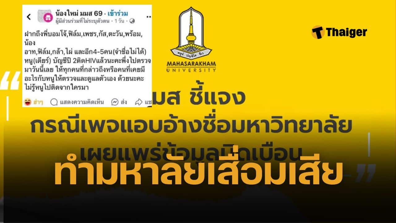 มมส น้องเดียร์ แพร่เชื้อ HIV เผยแพร่ข้อมูลบิดเบือน ยืนยันตรวจสอบข้อเท็จจริงรอบด้าน ดูแลนิสิตอย่างใกล้ชิด และดำเนินคดีตามกฎหมายถึงที่สุด