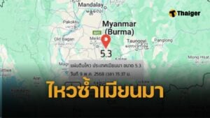 กองเฝ้าระวังแผ่นดินไหว กรมอุตุนิยมวิทยา รายงาน แผ่นดินไหวขนาด 5.3 เขย่าเมียนมา ศูนย์กลางห่าง อ.เมืองแม่ฮ่องสอน 257 กม.