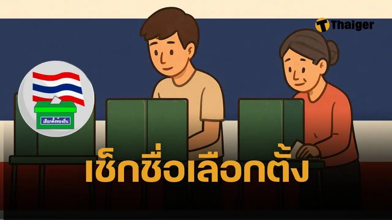 เลือกตั้งเทศบาล 2568 ตรวจสอบรายชื่อ ผ่านแอปทางรัฐ ทำตามนี้ ง่ายๆ