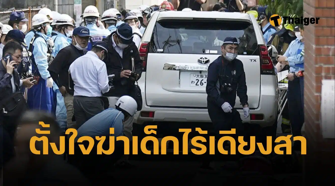 หนุ่มโอซาก้าคลั่ง ขับรถพุ่งใส่เด็กประถม 7 คน อ้าง “อยากฆ่าคนเพราะเกลียดชีวิต”