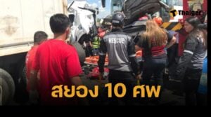 สยอง รถบัสพุ่งชนคน ตายเกลื่อน 10 ศพ เจ็บ 20 คนขับอ้าง "หลับใน" - ฟิลิปปินส์