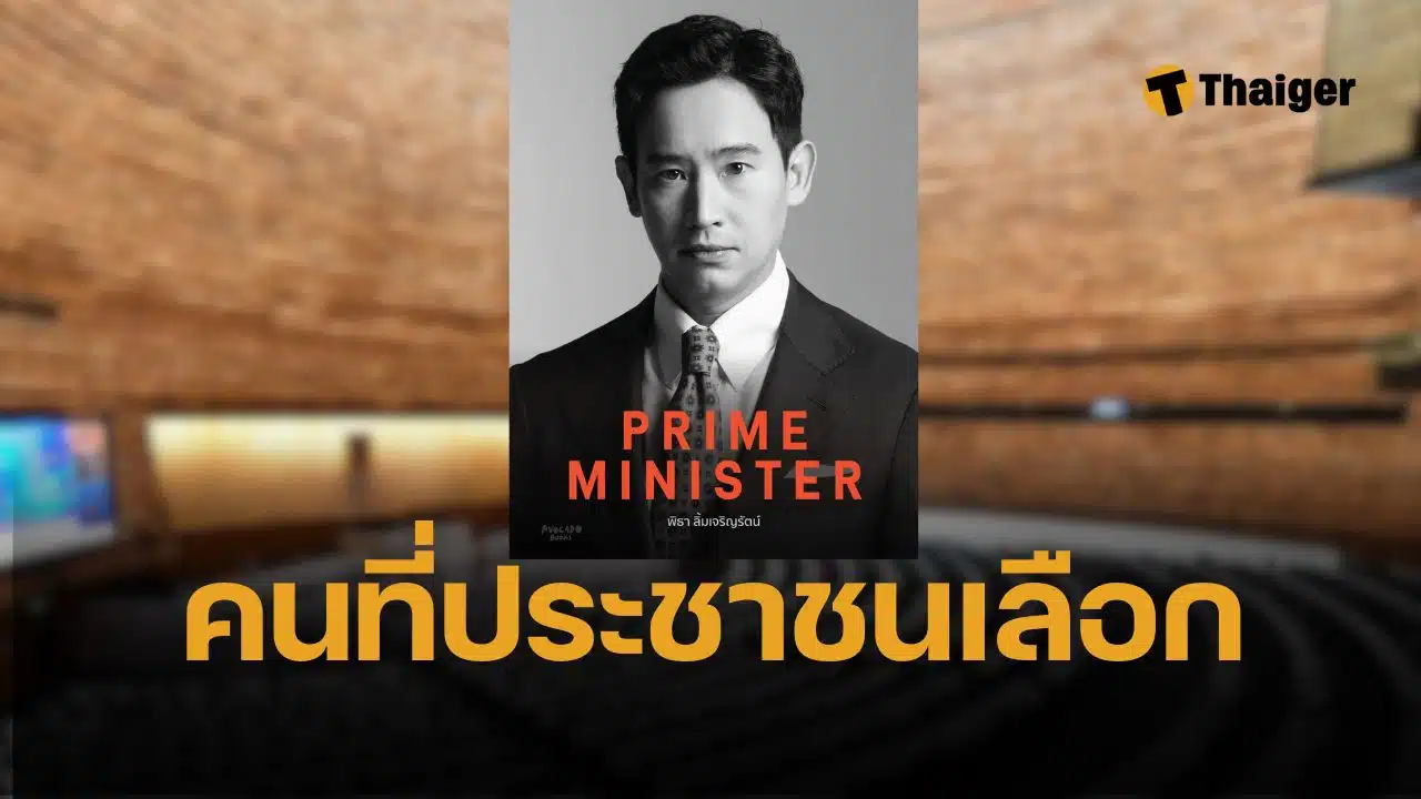 พิธา เปิดตัวหนังสือ 'The Almost Prime Minister' เบื้องหลัง ชนะเลือกตั้ง แต่ชวดตำแหน่งนายก