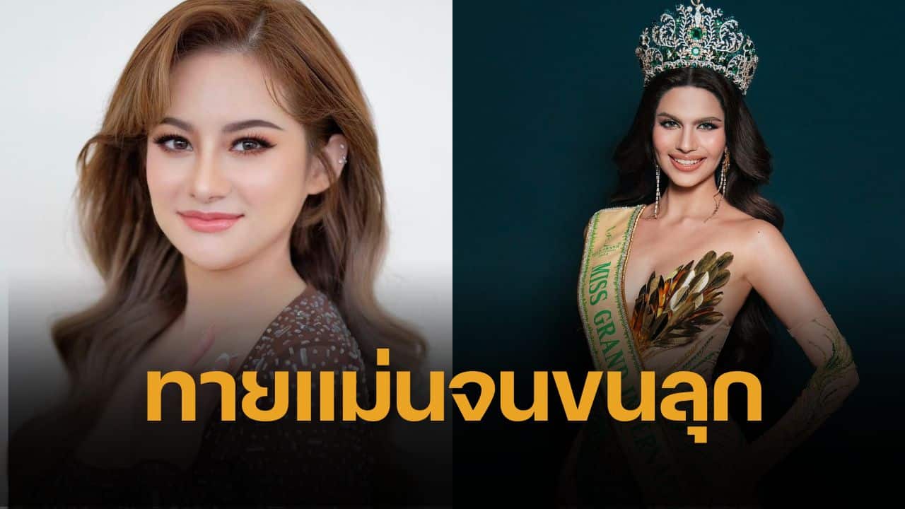 หมอปลาย แม่นอีกแล้ว ทำนายนางงามถูกปลด คนโยง ราเชล มิสแกรนด์ ตรงจนขนลุก