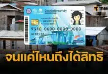 ลงทะเบียนบัตรสวัสดิการแห่งรัฐ 2568 เปิดเกณฑ์ความจน ใครมีสิทธิได้บ้าง รายเก่าไม่ต้องลงทะเบียนใหม่ คนใหม่ 10 ล้านคน ลงทะเบียนผ่านแอปทางรัฐ