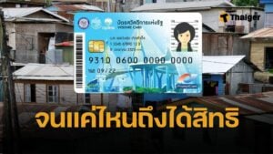 ลงทะเบียนบัตรสวัสดิการแห่งรัฐ 2568 เปิดเกณฑ์ความจน ใครมีสิทธิได้บ้าง รายเก่าไม่ต้องลงทะเบียนใหม่ คนใหม่ 10 ล้านคน ลงทะเบียนผ่านแอปทางรัฐ