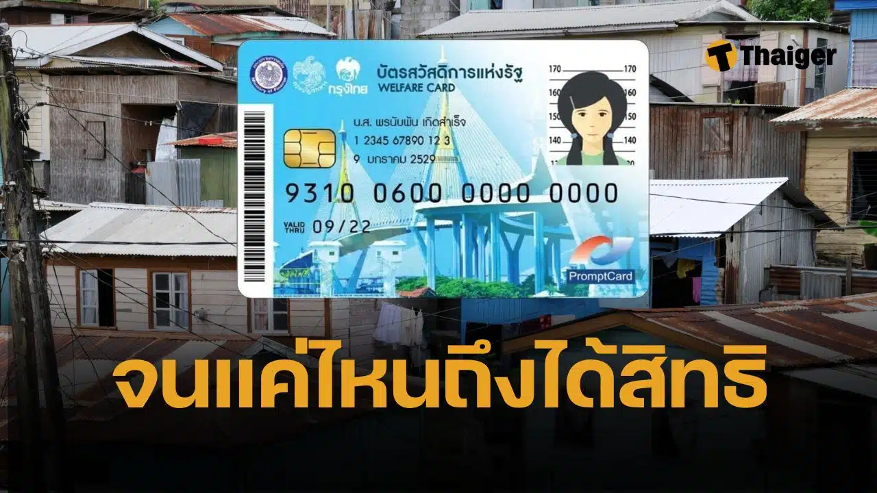ลงทะเบียนบัตรสวัสดิการแห่งรัฐ 2568 เปิดเกณฑ์ความจน ใครมีสิทธิได้บ้าง รายเก่าไม่ต้องลงทะเบียนใหม่ คนใหม่ 10 ล้านคน ลงทะเบียนผ่านแอปทางรัฐ