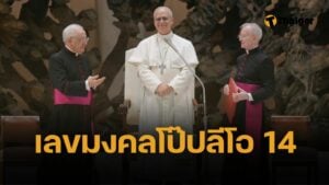 แห่ซื้อ เลขเด็ด โป๊ปลีโอที่ 14 ประมุขพระองค์ใหม่ของชาวคริสต์ ตอนรับหวย เลขเด็ด 16/5/68