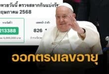 ขนลุก เลขเด็ดโป๊ปฟรานซิสให้โชค รางวัลที่ 1 งวด 2/5/68 ออก 213388 ตรงเลขท้าย 88 พรรษาเป๊ะ