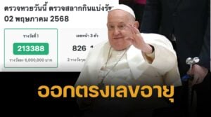 ขนลุก เลขเด็ดโป๊ปฟรานซิสให้โชค รางวัลที่ 1 งวด 2/5/68 ออก 213388 ตรงเลขท้าย 88 พรรษาเป๊ะ