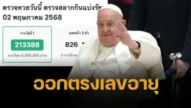 ขนลุก เลขเด็ดโป๊ปฟรานซิสให้โชค รางวัลที่ 1 งวด 2/5/68 ออก 213388 ตรงเลขท้าย 88 พรรษาเป๊ะ