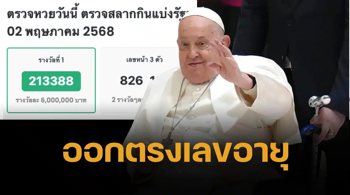 ขนลุก เลขเด็ดโป๊ปฟรานซิสให้โชค รางวัลที่ 1 งวด 2/5/68 ออก 213388 ตรงเลขท้าย 88 พรรษาเป๊ะ