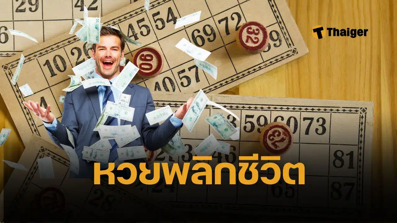 ยินดีด้วย สาวกีวี ดวงเฮง ถูกหวยแจ็คพอต Powerball 370 ล้านบาท