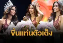 รู้จัก แพรววณิชยฐ์ เรืองทอง ราชินีนักสู้ มิสยูนิเวิร์สกรุงเทพมหานคร 2025
