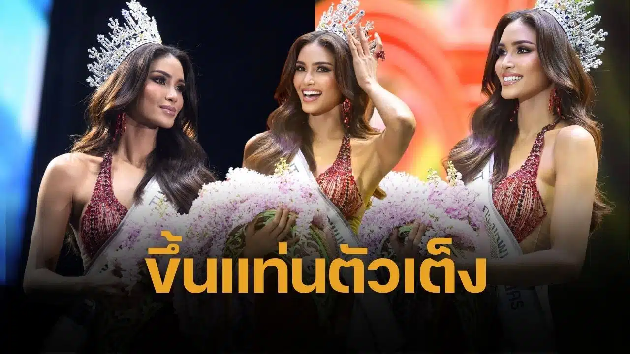 รู้จัก แพรววณิชยฐ์ เรืองทอง ราชินีนักสู้ มิสยูนิเวิร์สกรุงเทพมหานคร 2025