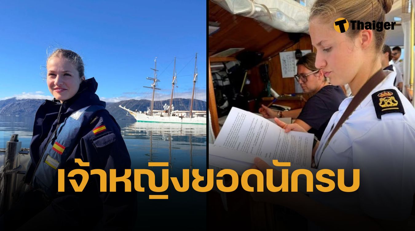 เจ้าหญิงเลโอนอร์ แห่งสเปน ทรงร่วมฝึกทหารเรือ แล่นเรือรบสเปน ฮวน เซบาสเตียน เด เอลกาโน เยือนแผ่นดินทั่วโลก