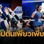 ประวัติสุดเจ๋ง เพียว อัจฉราพร กัปตันวอลเลย์บอลหญิงไทยคนไทย ทัวร์ศึก VNL 2025