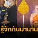 เผยสัมพันธ์ ทิดแย้ม-สีกานายหน้าเว็บพนัน รู้จักตั้งแต่เป็นนักเรียน เอ่ยปากยืมเงิน 40 ล้าน
