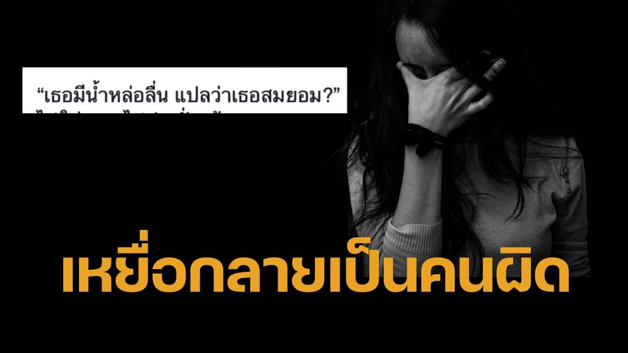 หมอยกคดีแปลก หญิงฟ้องศาลถูกข่มขืน ทนายแย้ง 'มีน้ำหล่อลื่น เท่ากับ สมยอม' ศาลก็เชื่อด้วย